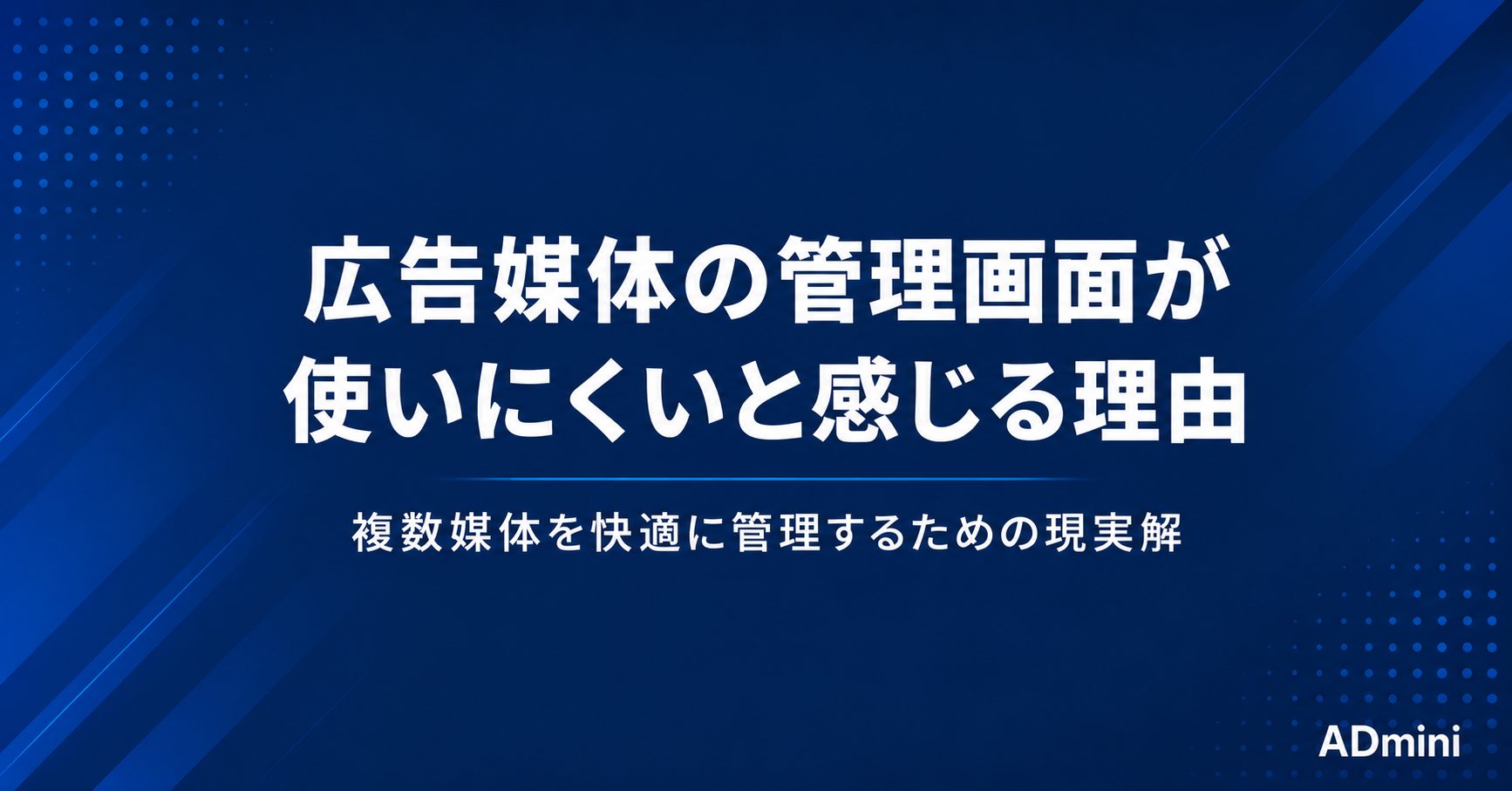 広告媒体の管理画面が使いにくいと感じる理由と、複数媒体を快適に管理するための現実解