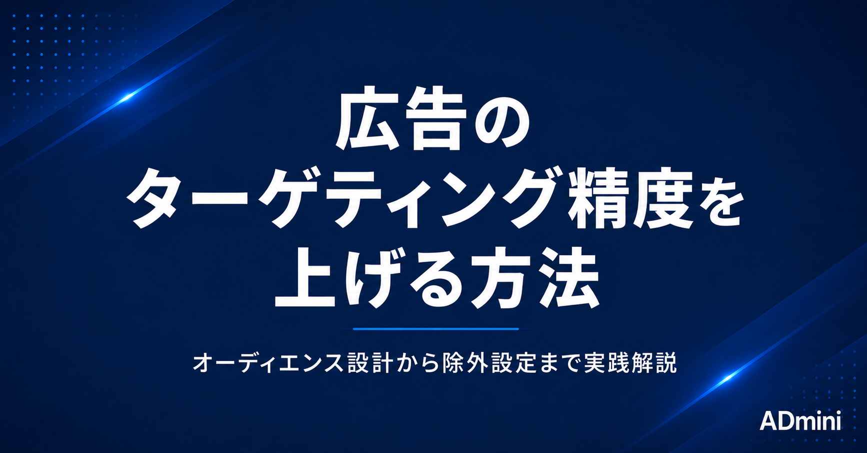 広告のターゲティング精度を上げる方法｜オーディエンス設計から除外設定まで実践解説