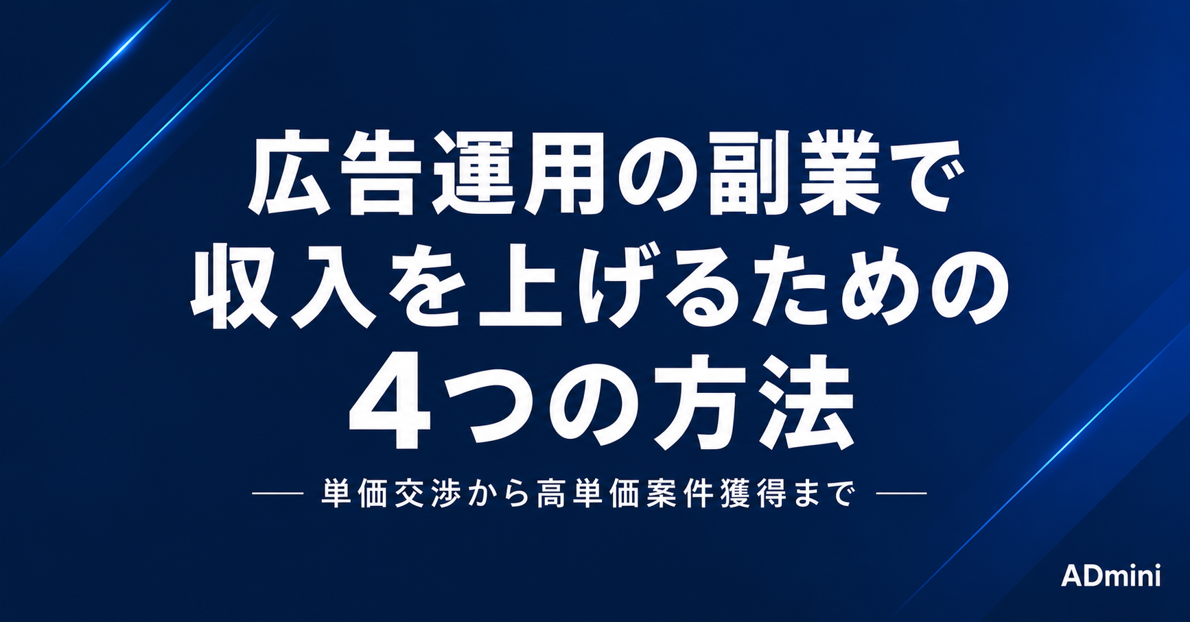 広告運用の副業で単価を上げるための実践ガイド