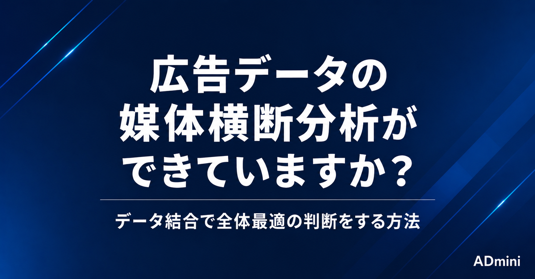 広告データの媒体横断分析をADminiで実現する方法