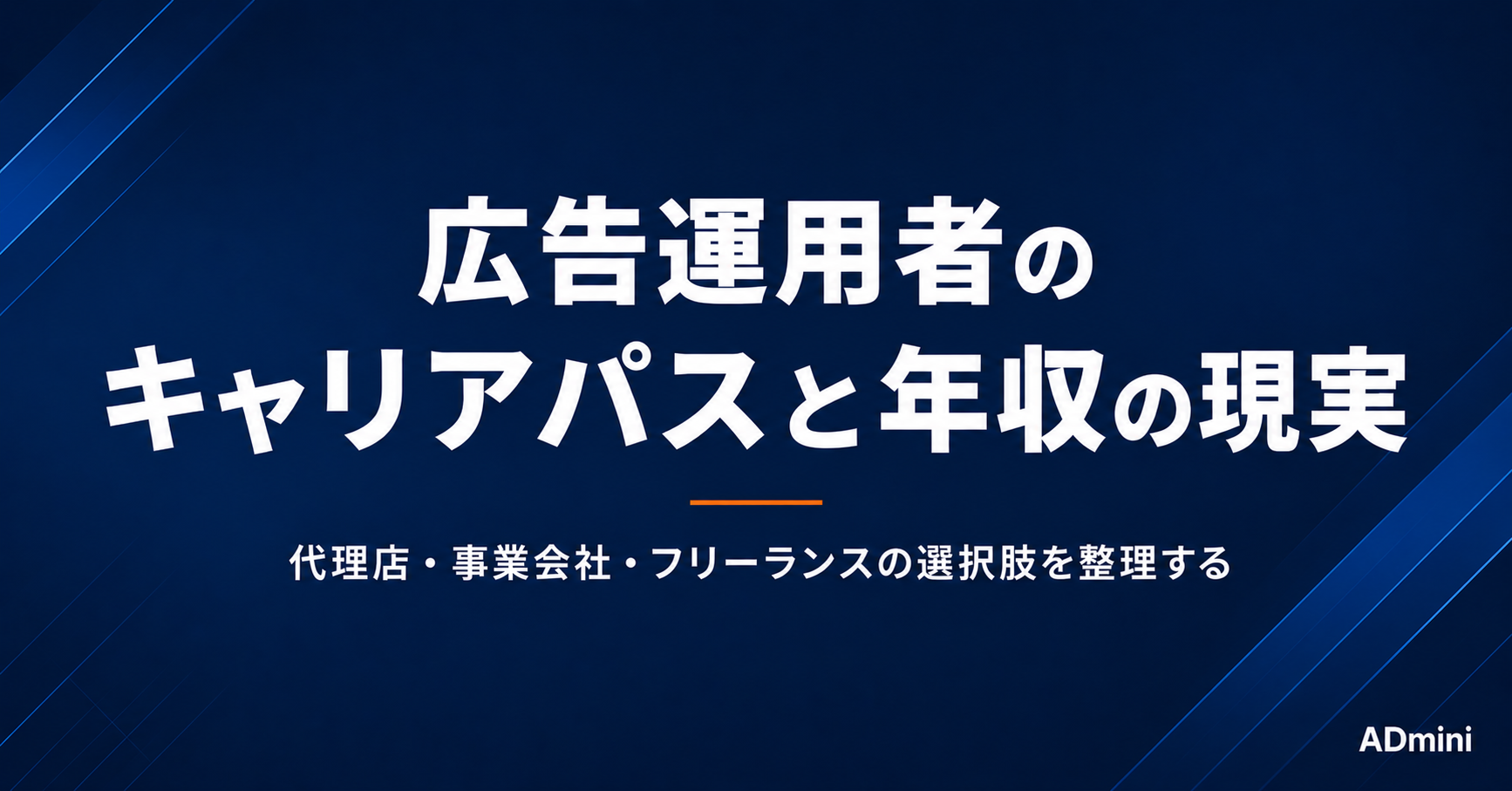 広告運用者のキャリアと年収の現実を3つの軸で解説