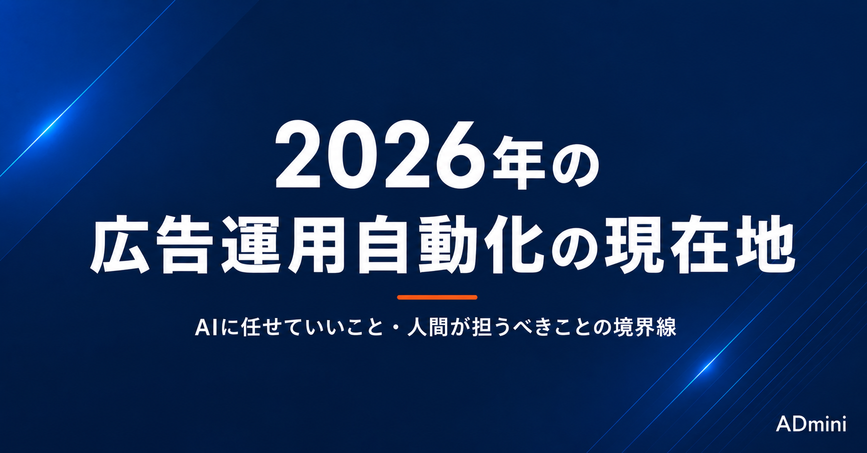 2026年の広告運用自動化とAIに任せていい領域の境界線