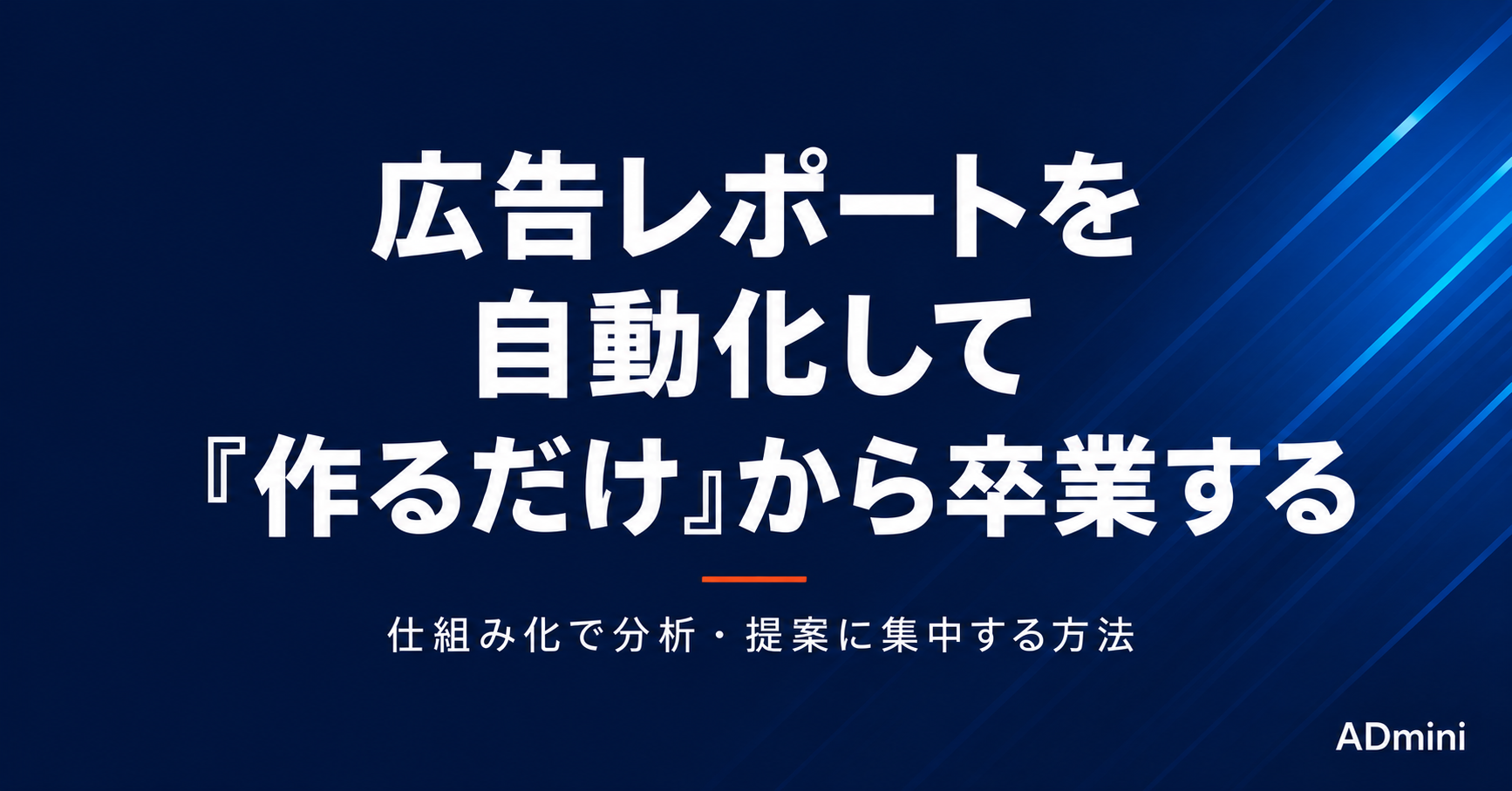 広告レポートを仕組み化して「作るだけ」から卒業する