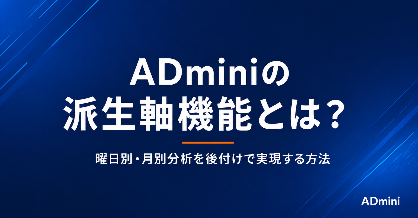 ADminiの派生軸機能を使った曜日別・月別分析の実践ガイド