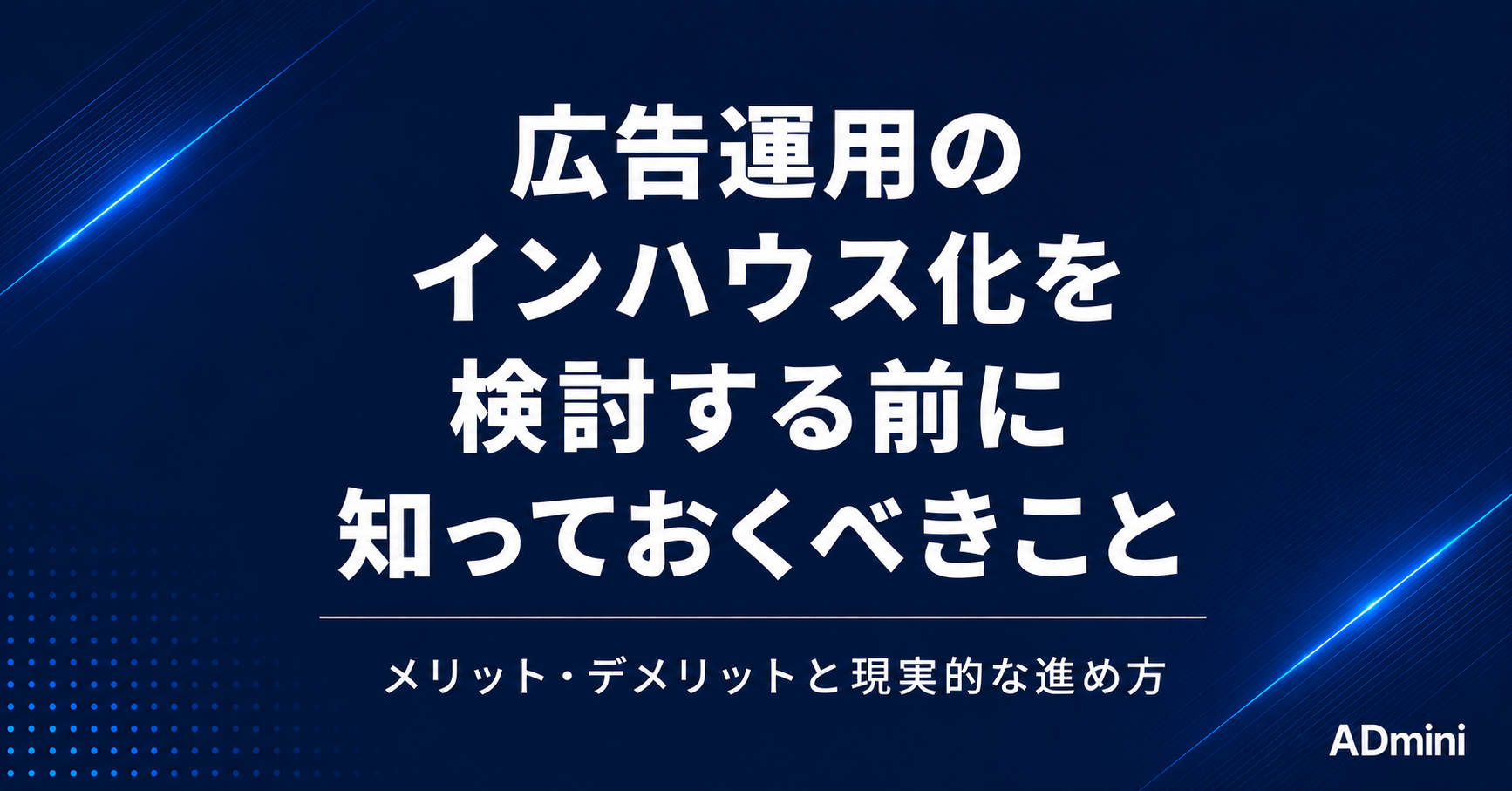 広告運用のインハウス化のメリット・デメリットを正直に解説