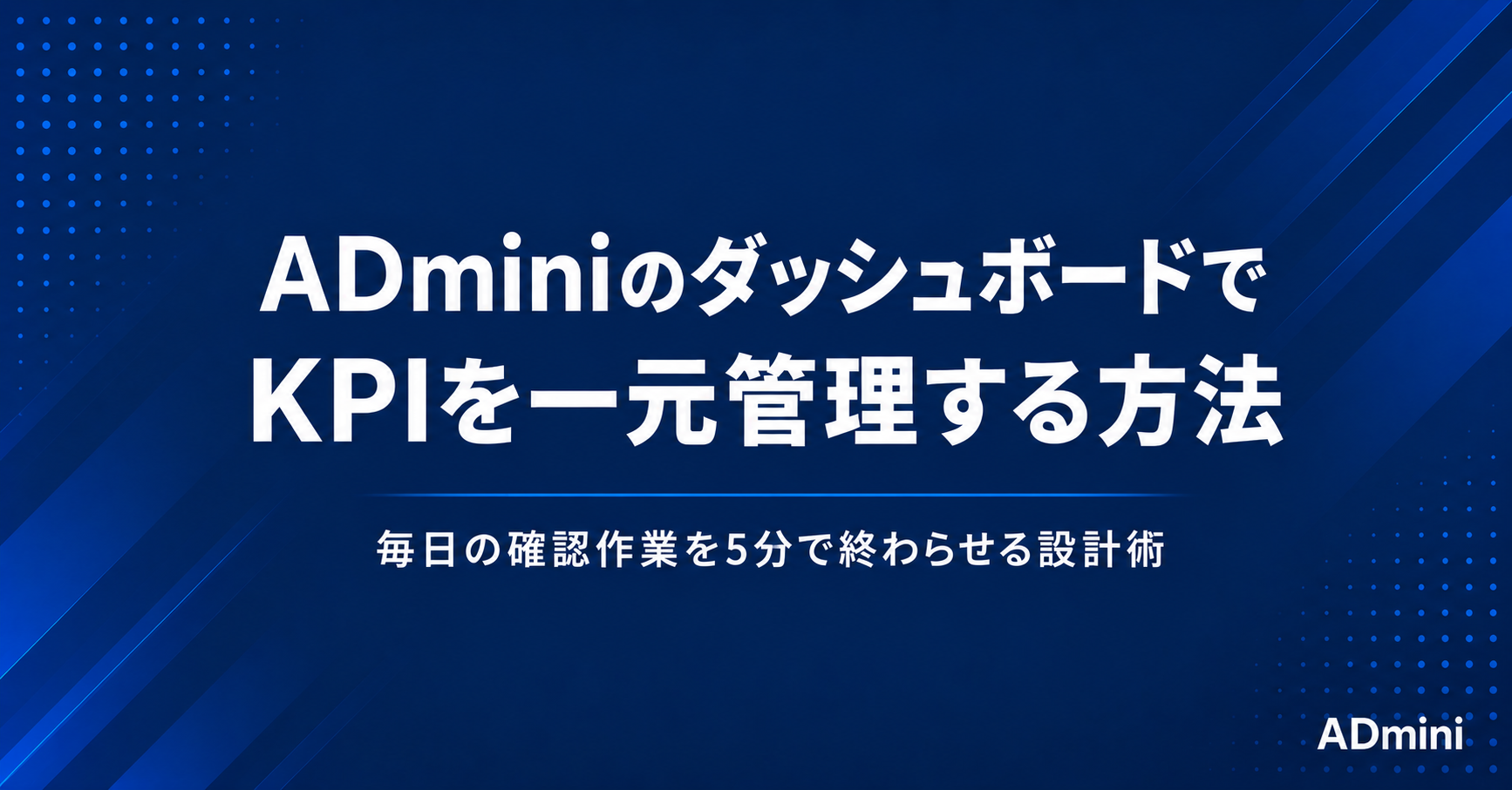 ADminiのKPIダッシュボードを設定する実践ガイド