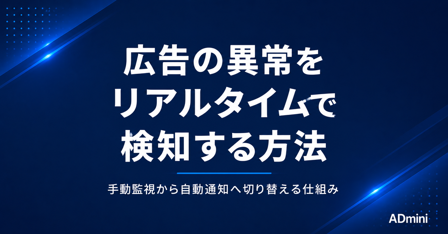 広告の異常をリアルタイムで検知する方法｜手動監視から自動通知へ切り替える仕組み