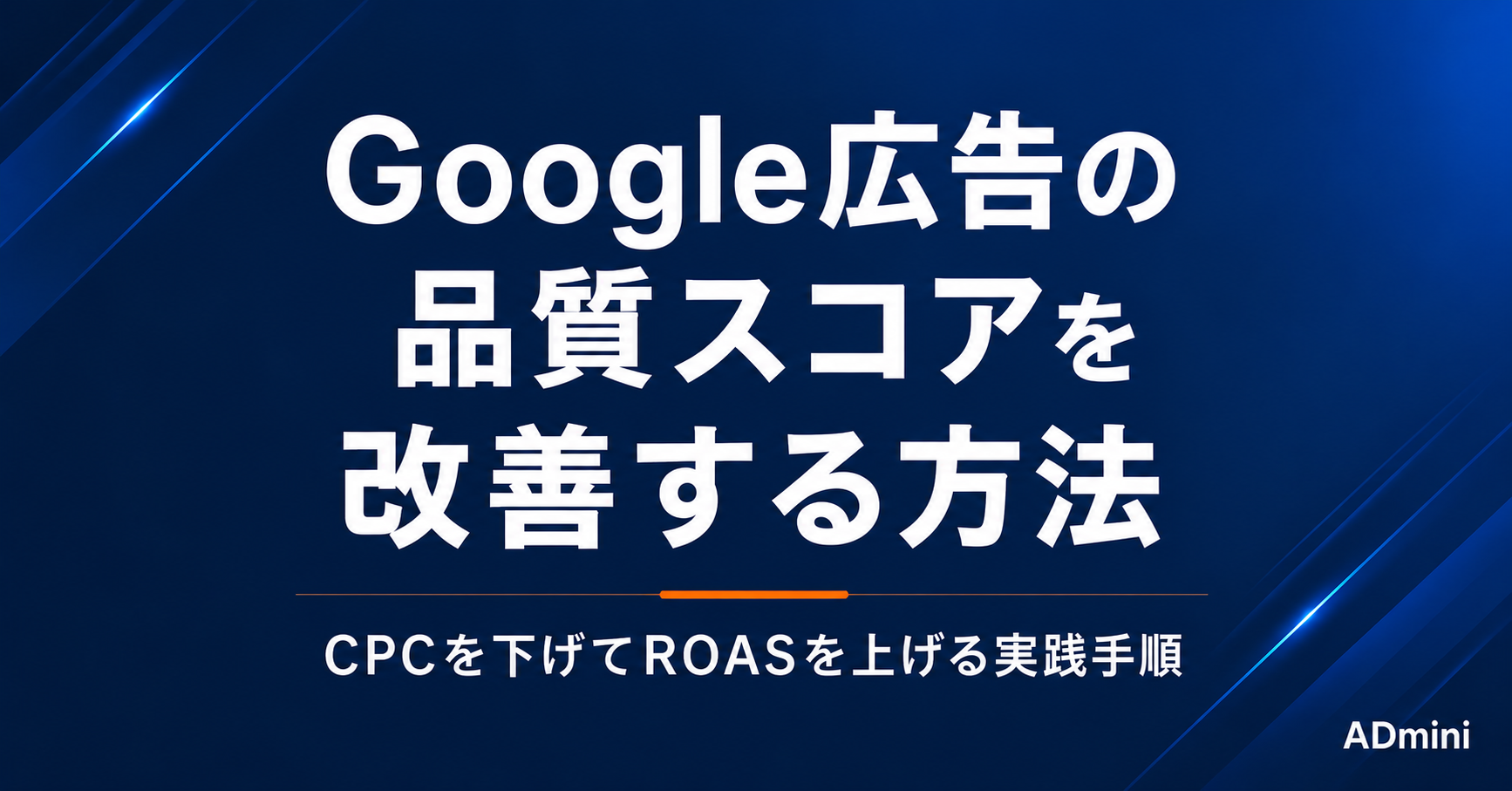 Google広告の品質スコアを改善する方法｜CPCを下げてROASを上げる実践手順