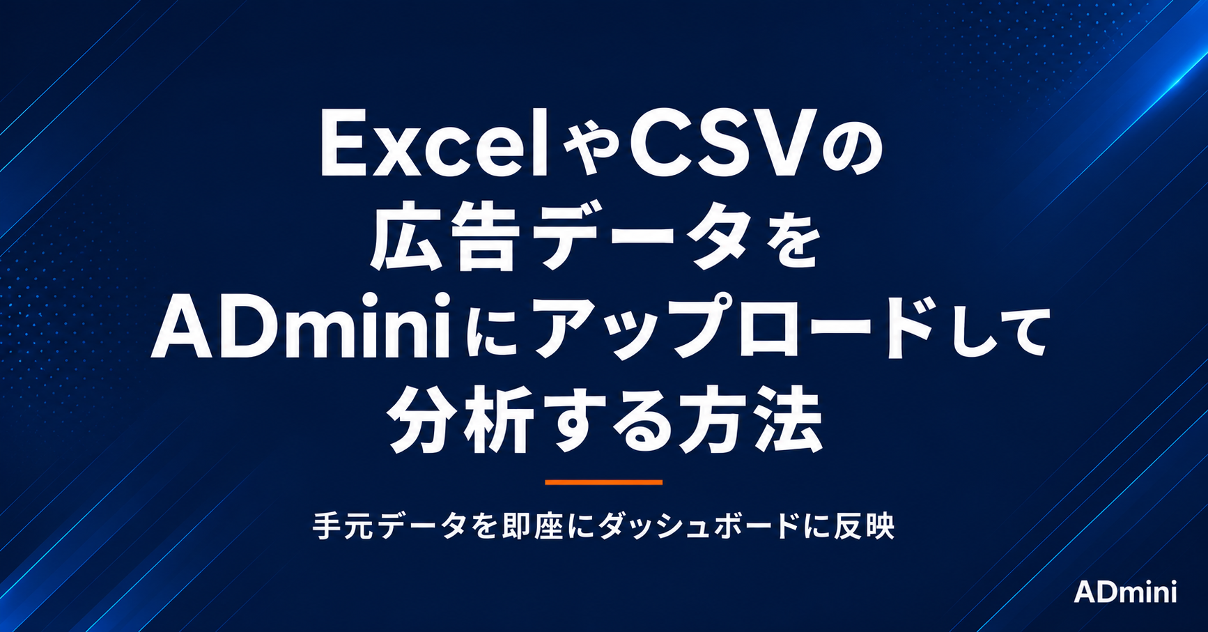 ADminiへのExcel・CSVアップロードと分析方法