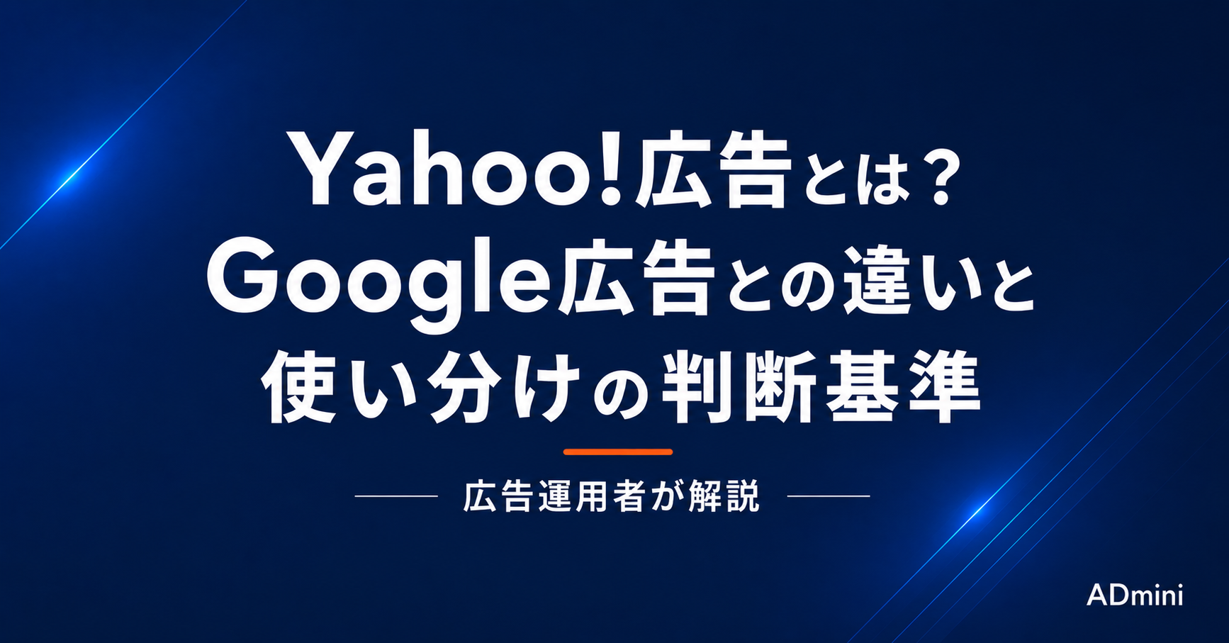 Yahoo!広告の特徴とGoogle広告との違い・使い分け
