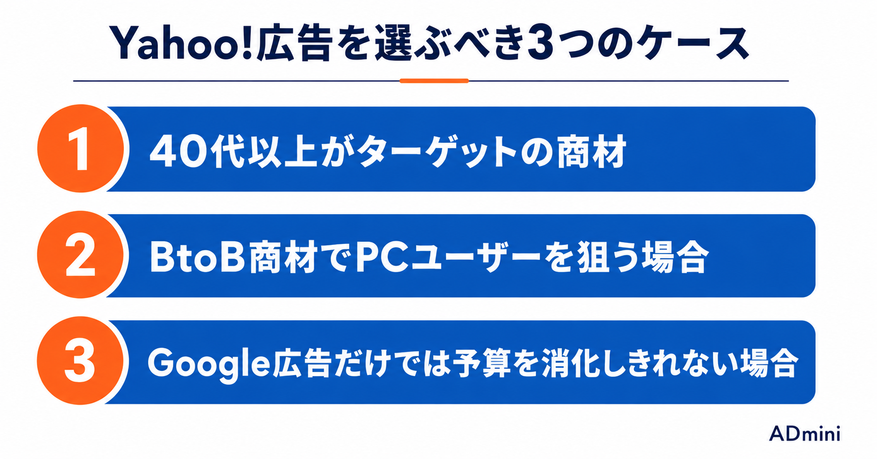 Yahoo!広告の特徴とGoogle広告との違い・使い分け