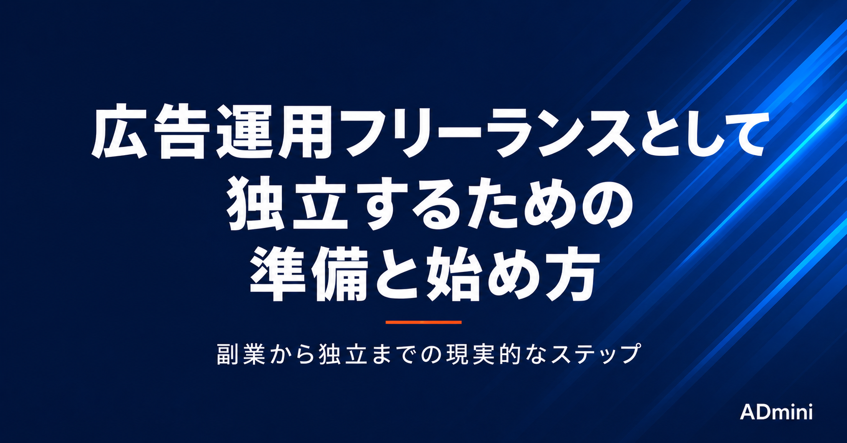 広告運用フリーランスとして独立するための準備と始め方｜副業から独立までの現実的なステップ