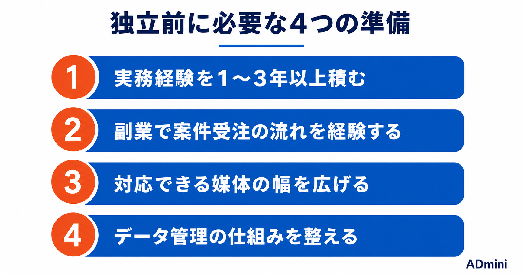 広告運用フリーランスとして独立するための準備と始め方｜副業から独立までの現実的なステップ