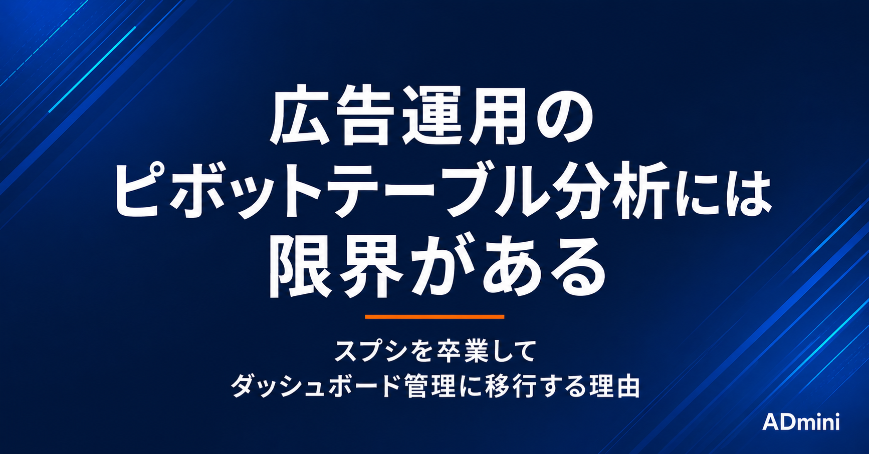 広告運用のピボットテーブル分析には限界がある｜スプシを卒業してダッシュボード管理に移行する理由