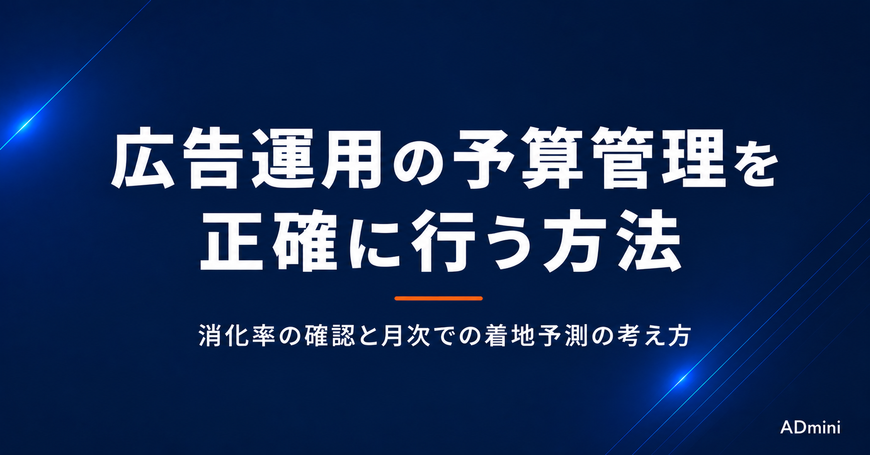 広告運用の予算管理を正確に行う方法｜消化率の確認と月次での着地予測の考え方