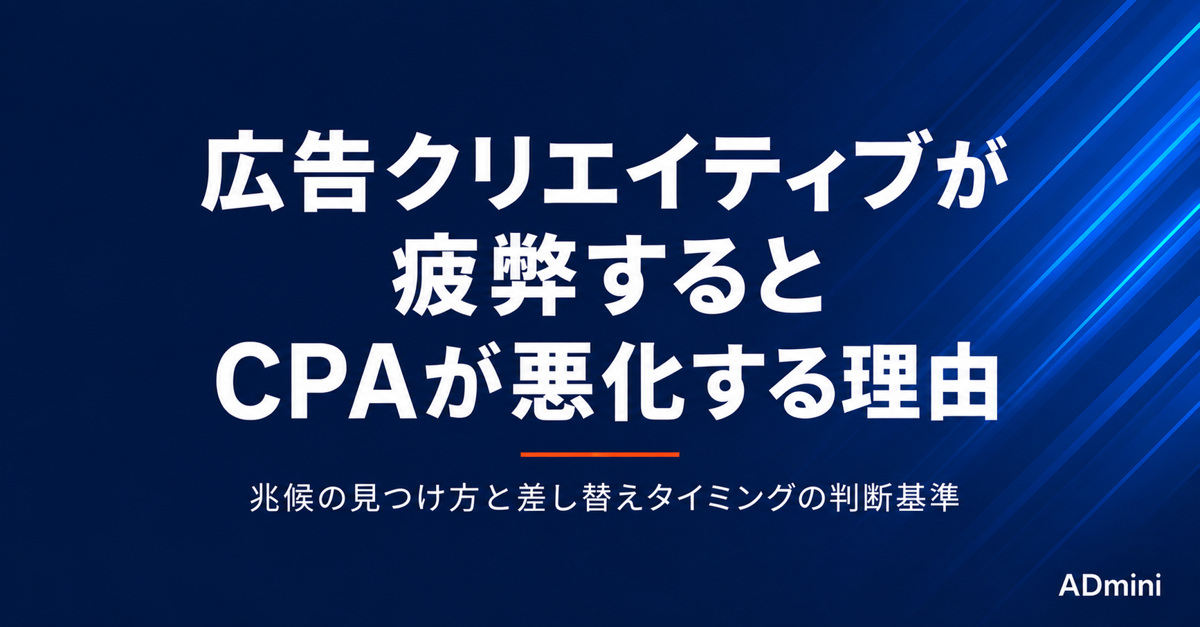 広告クリエイティブが疲弊するとCPAが悪化する理由｜兆候の見つけ方と差し替えタイミングの判断基準