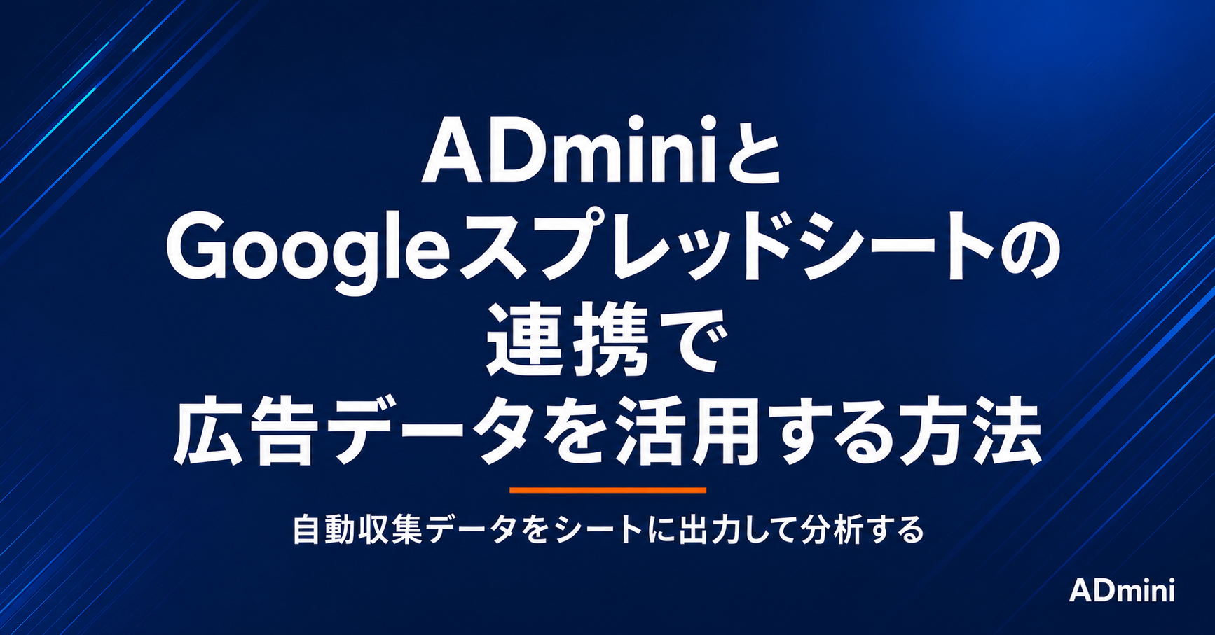 ADminiとGoogleスプレッドシートの連携で広告データを活用する方法｜自動収集データをシートに出力して分析する