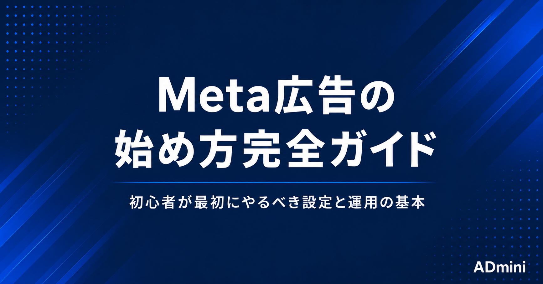 Meta広告の始め方完全ガイド｜初心者が最初にやるべき設定と運用の基本