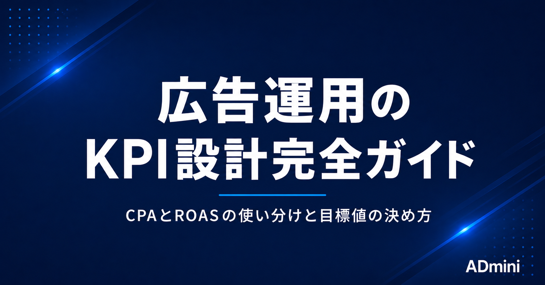 広告運用のKPI設計完全ガイド｜CPAとROASの使い分けと目標値の決め方