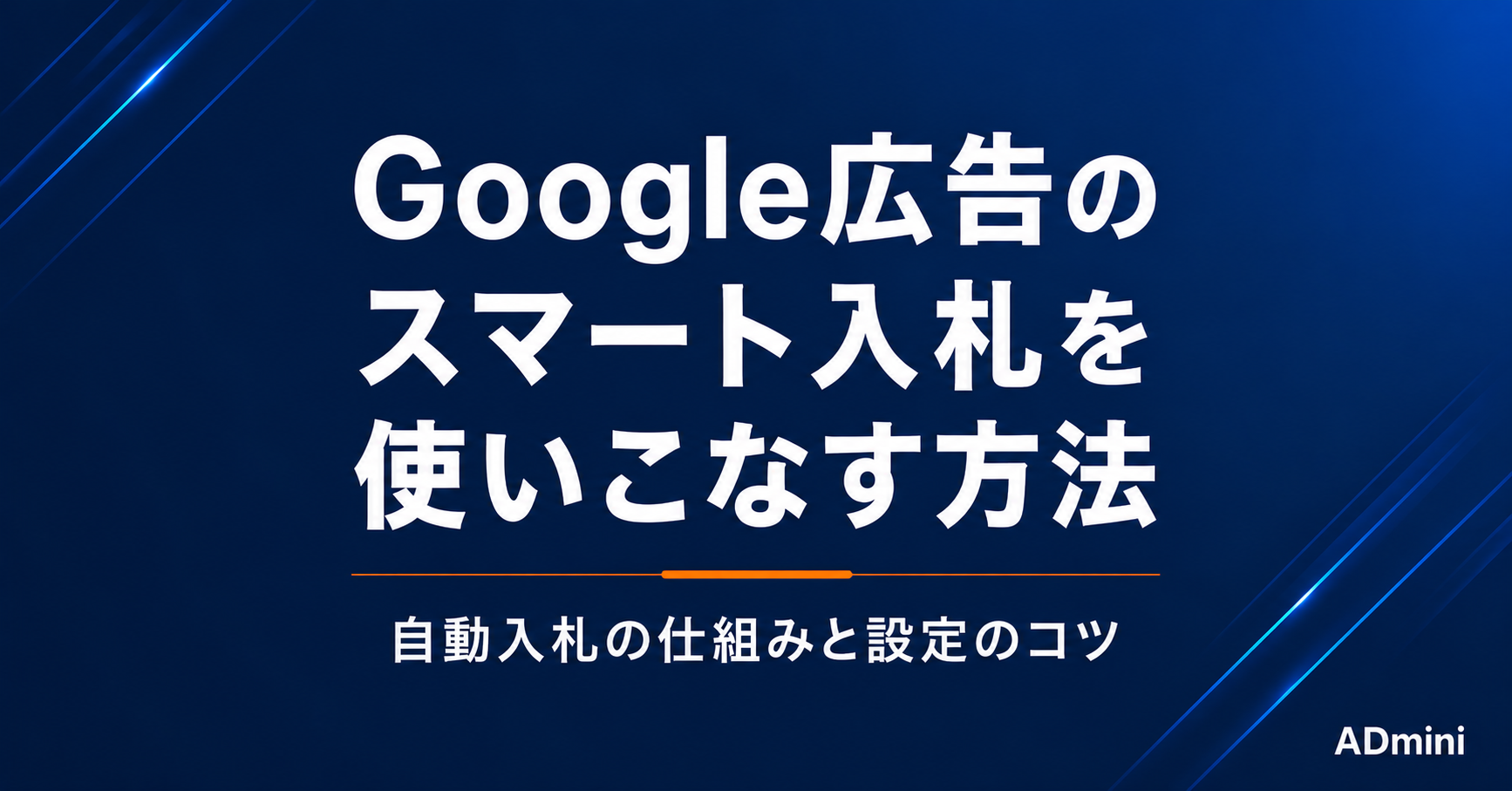 Google広告のスマート入札を使いこなす方法｜自動入札の仕組みと設定のコツ