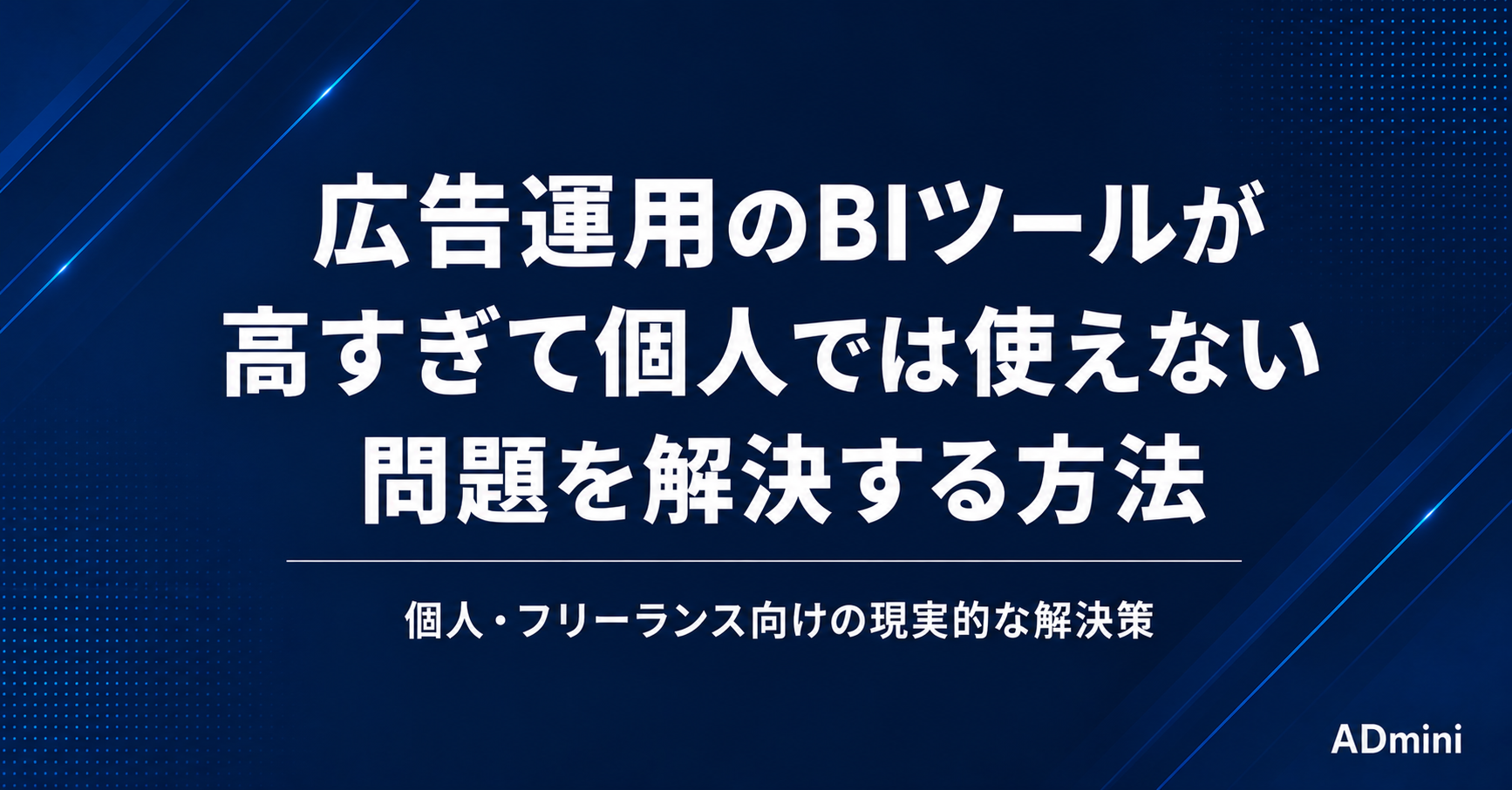 広告運用のBIツールが高すぎて個人では使えない問題を解決する方法