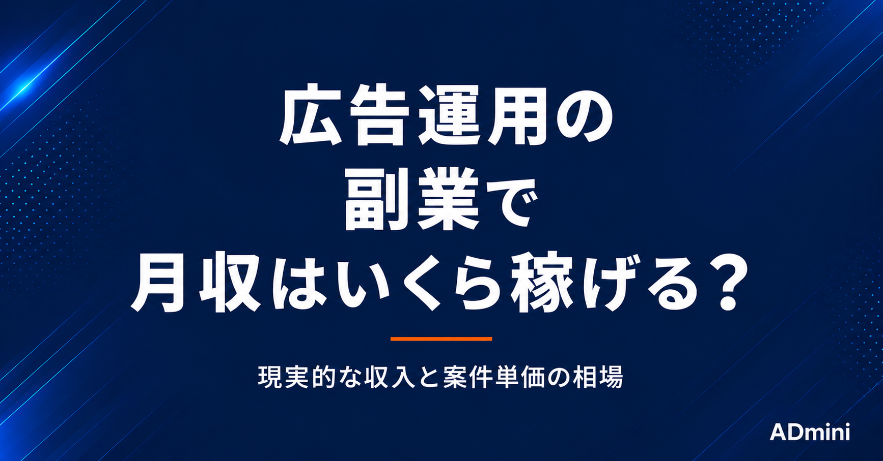 広告運用の副業で月収はいくら稼げる？現実的な収入と案件単価の相場