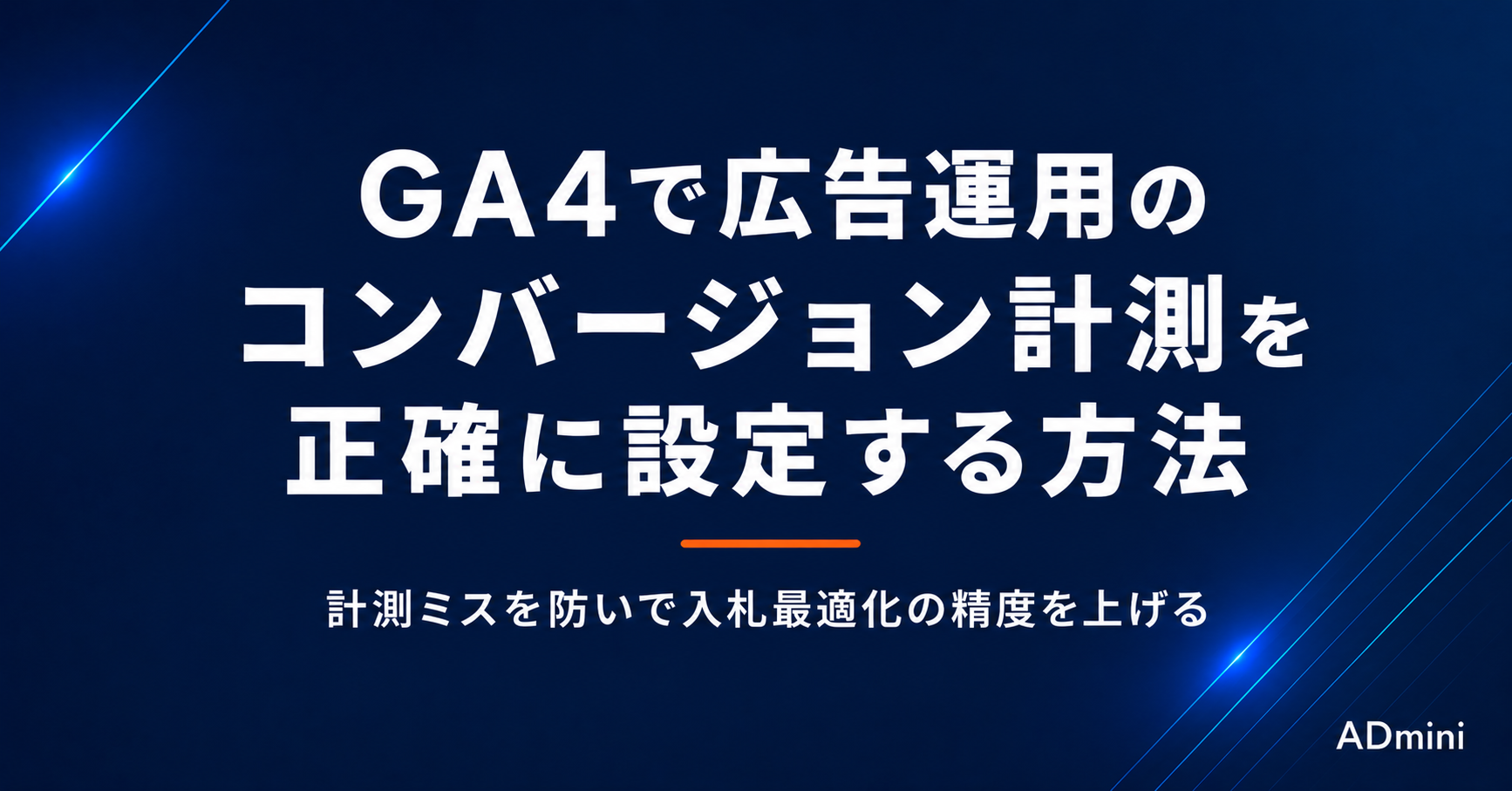 GA4で広告運用のコンバージョン計測を正確に設定する方法