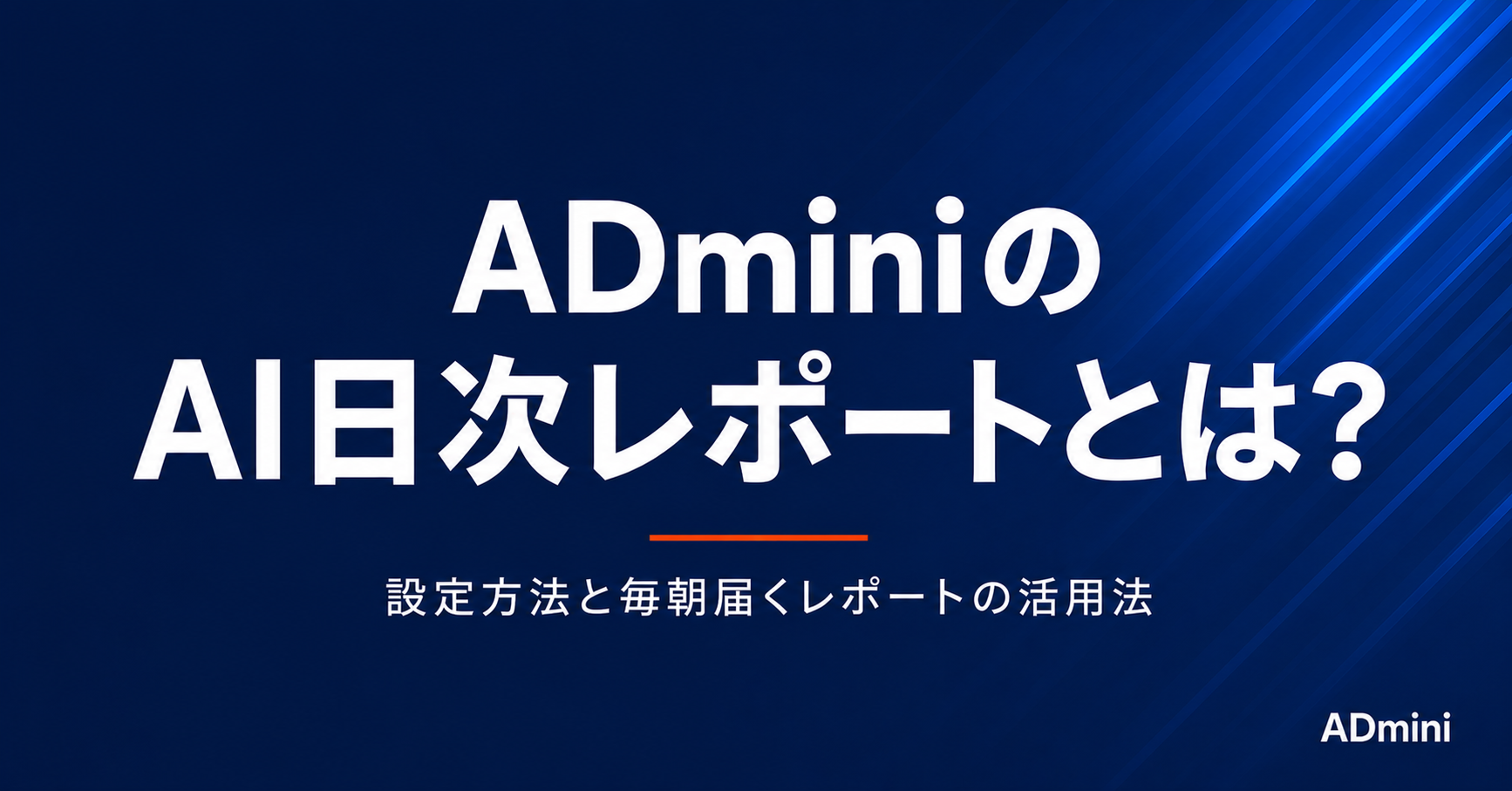 ADminiのAI日次レポートとは？設定方法と毎朝届くレポートの活用法