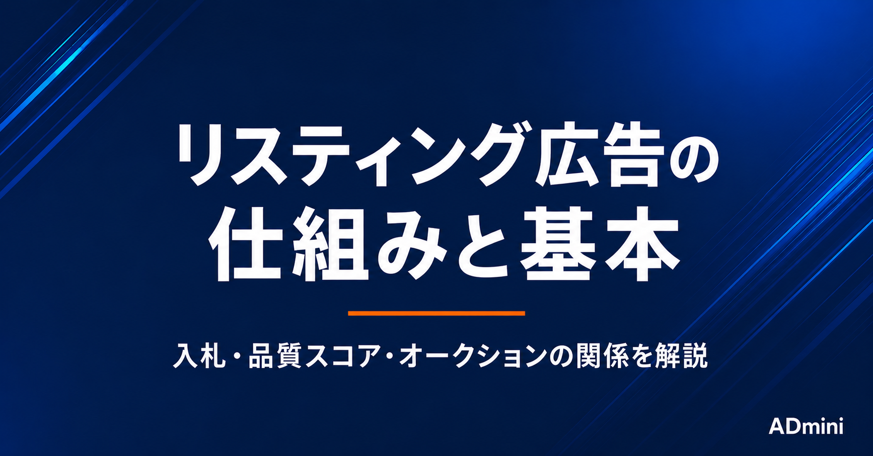 リスティング広告の仕組みと基本｜入札・品質スコア・オークションの関係を解説