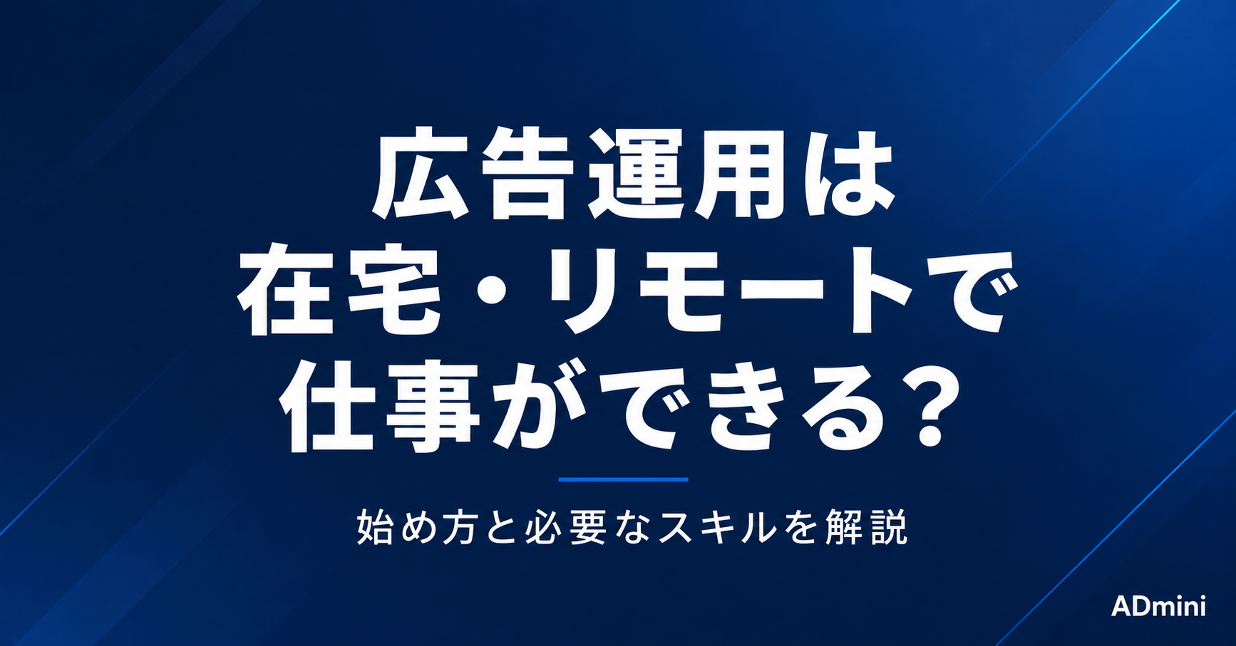 広告運用は在宅・リモートで仕事ができる？始め方と必要なスキルを解説