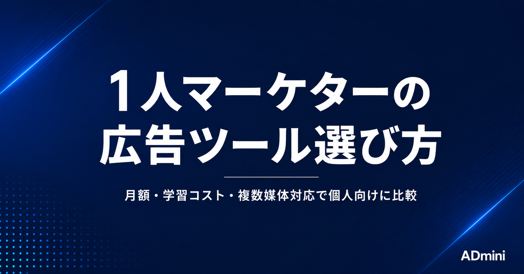 1人マーケターのための広告ツール選び方ガイド｜月額・学習コスト・複数媒体対応で個人向けに比較