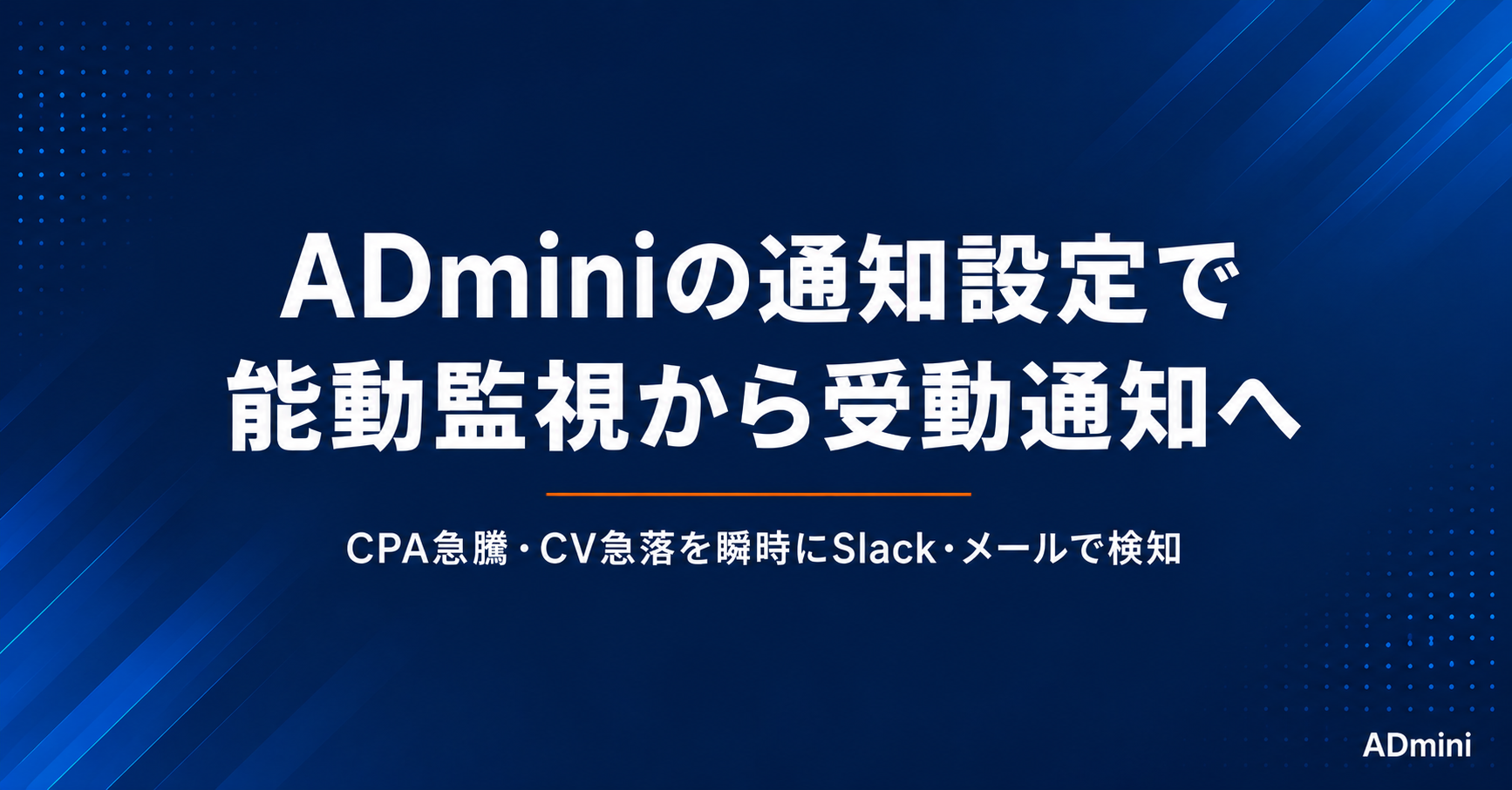 ADminiの通知・アラート機能の設定方法｜CPAや異常値をSlack・メールに自動通知する手順