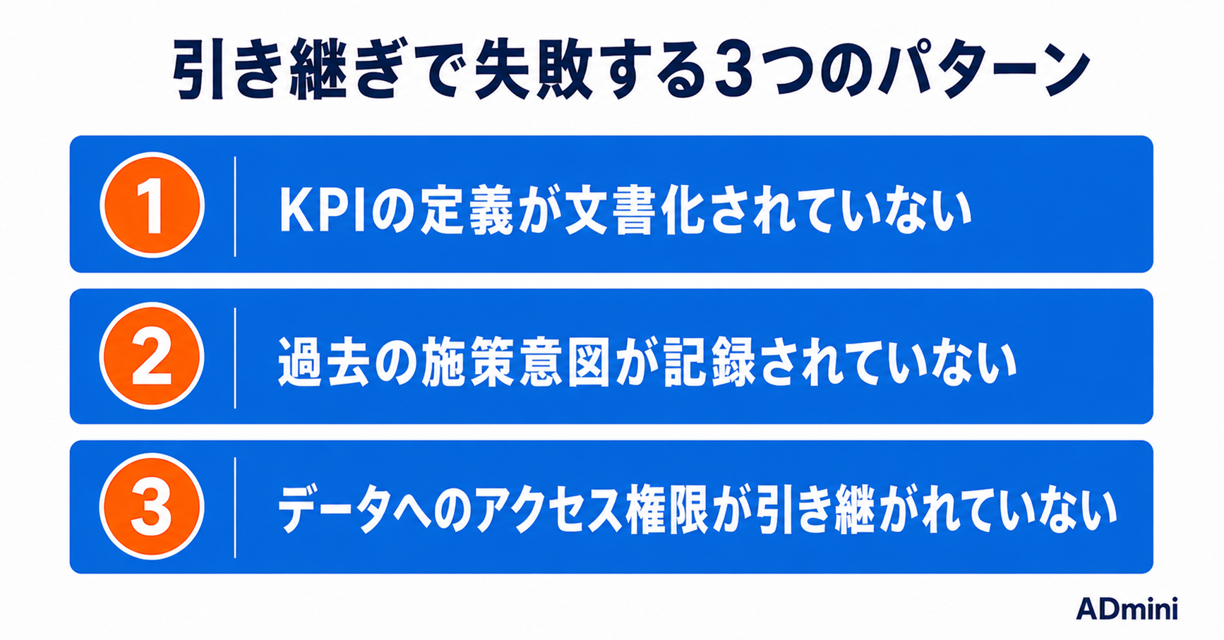 広告運用の引き継ぎで失敗しない方法｜担当者交代前に確認するチェックリストと引き継ぎ後の注意点