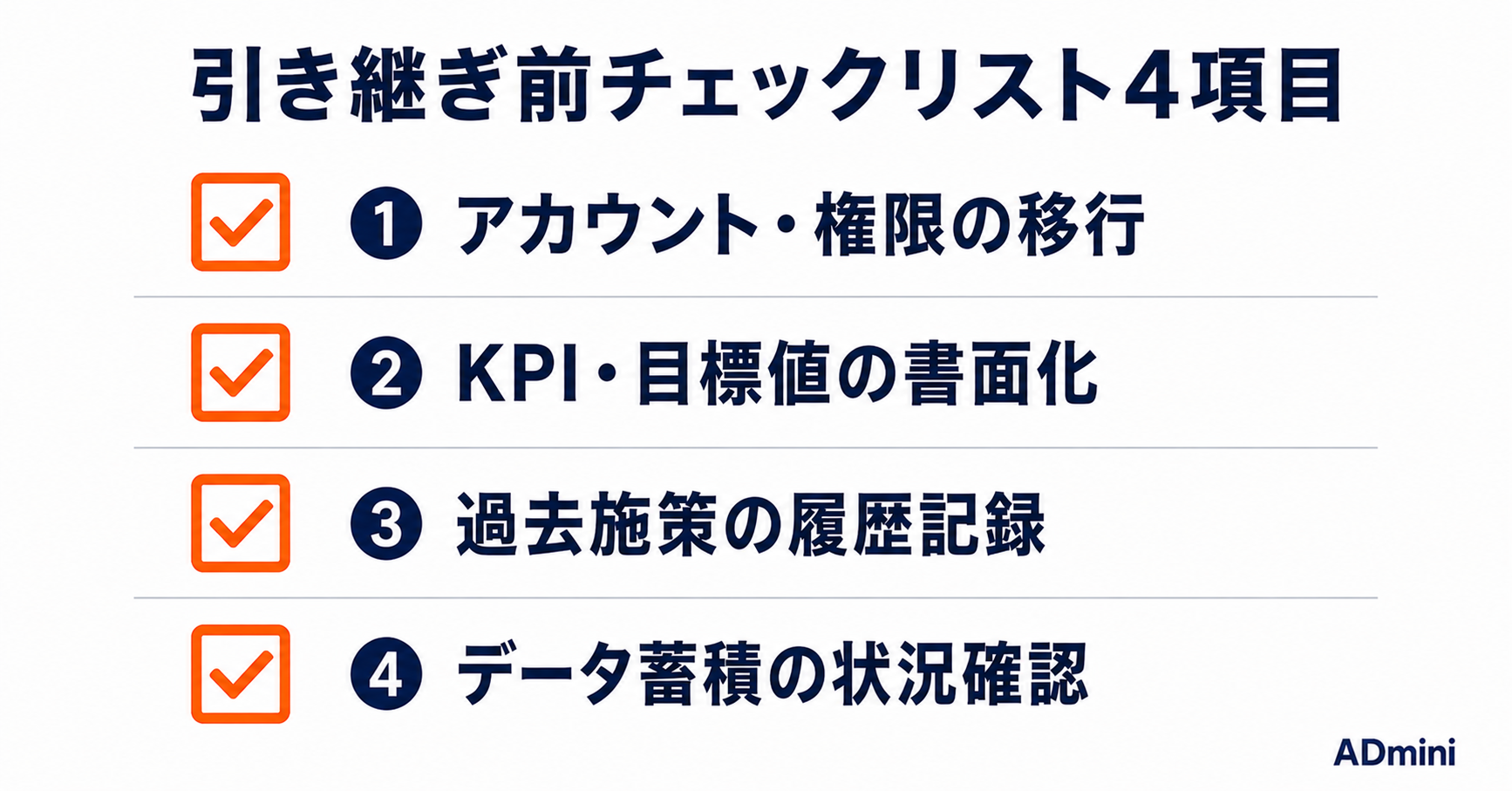 広告運用の引き継ぎで失敗しない方法｜担当者交代前に確認するチェックリストと引き継ぎ後の注意点