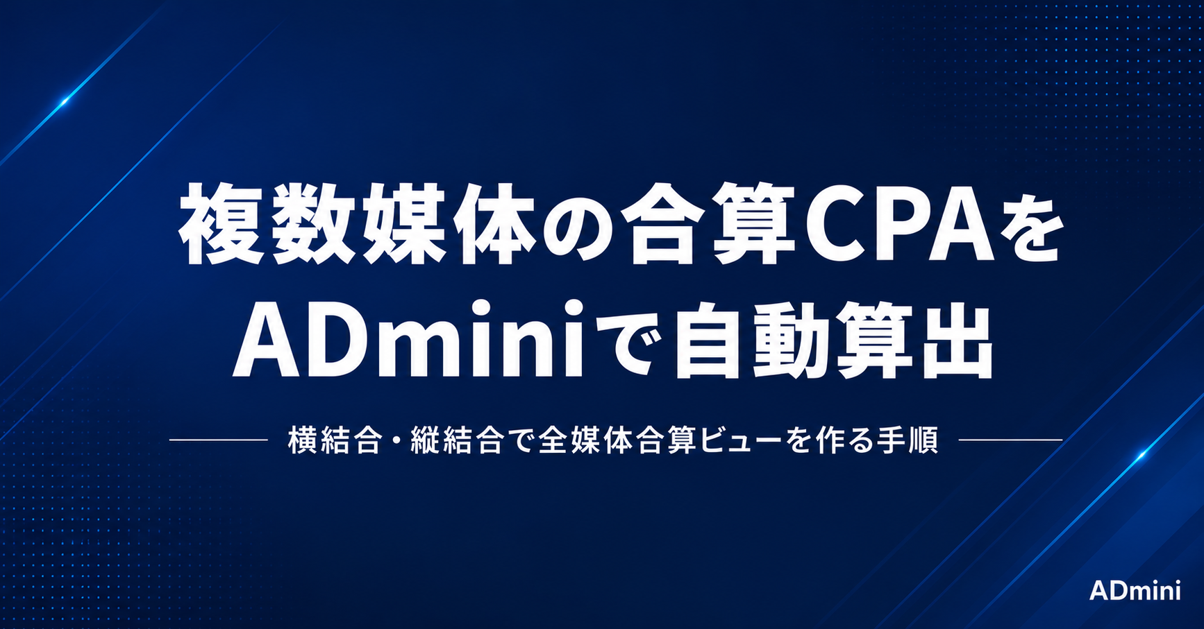 ADminiのデータ結合機能の使い方｜複数媒体の横結合・縦結合で全媒体合算ビューを作る手順