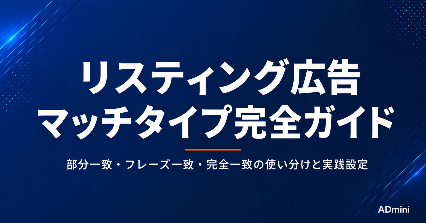 リスティング広告のマッチタイプ完全ガイド｜部分一致・フレーズ一致・完全一致の使い分けと実践設定
