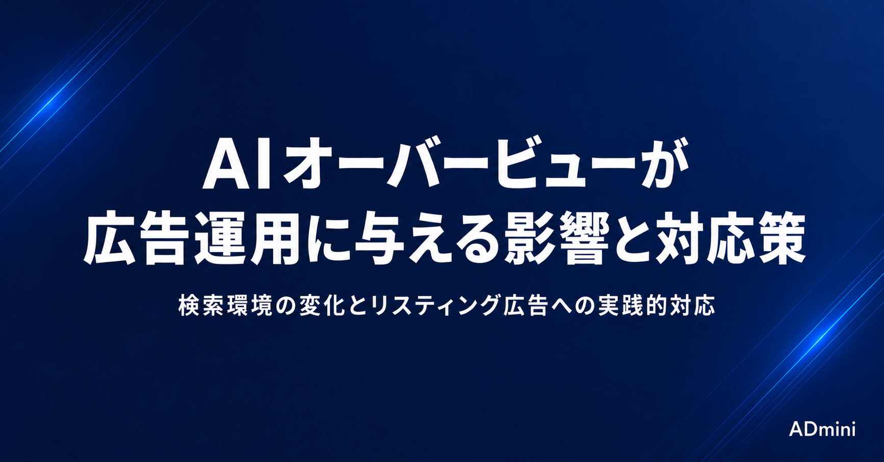 Google AIオーバービューが広告運用に与える影響｜検索環境の変化とリスティング広告への対応策
