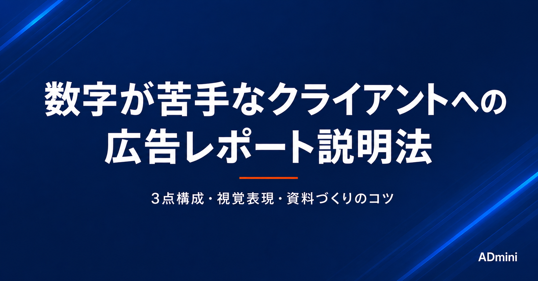 広告レポートをクライアントにわかりやすく説明する方法｜数字が苦手な担当者への伝え方と資料づくり
