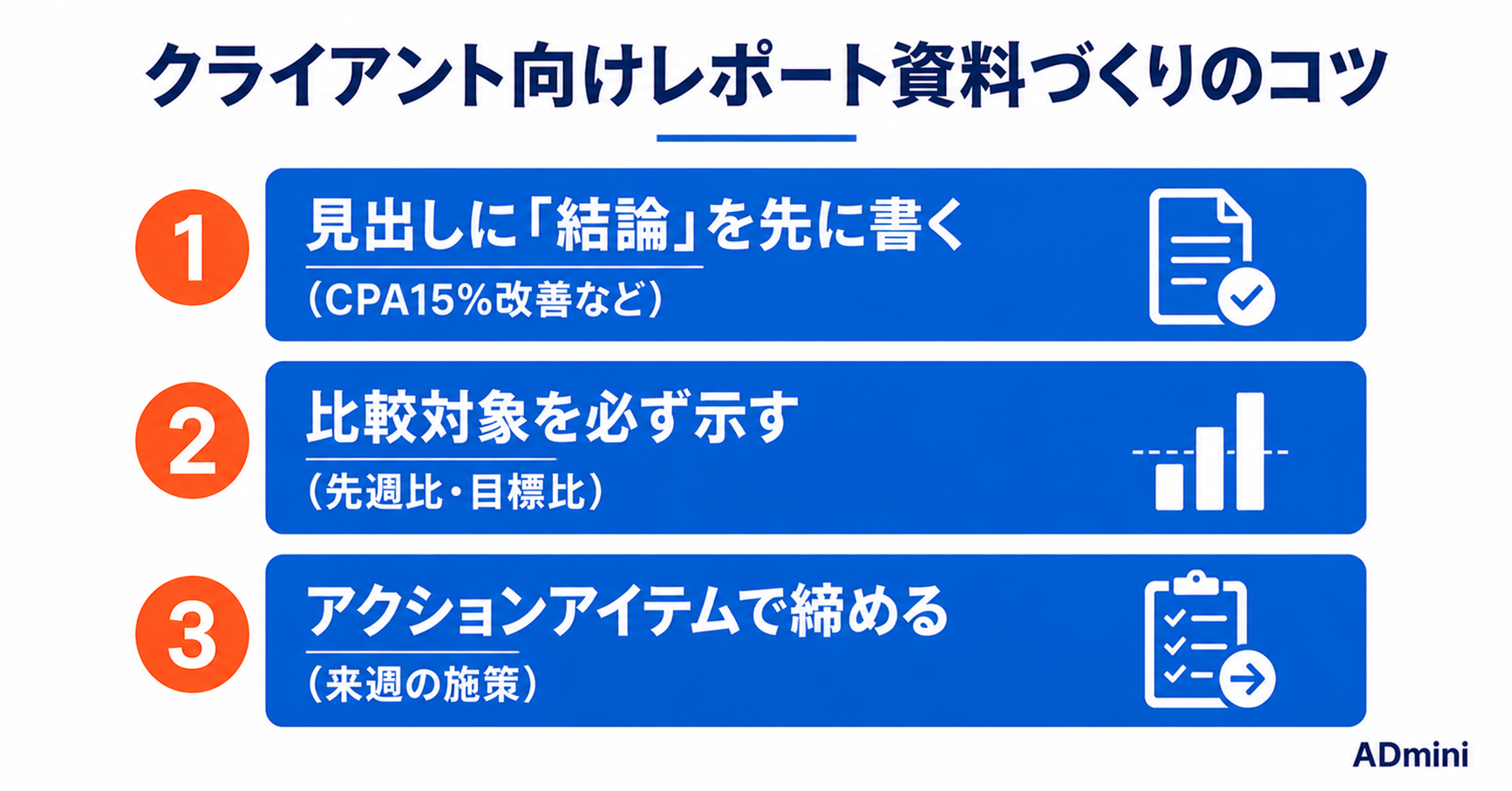 広告レポートをクライアントにわかりやすく説明する方法｜数字が苦手な担当者への伝え方と資料づくり
