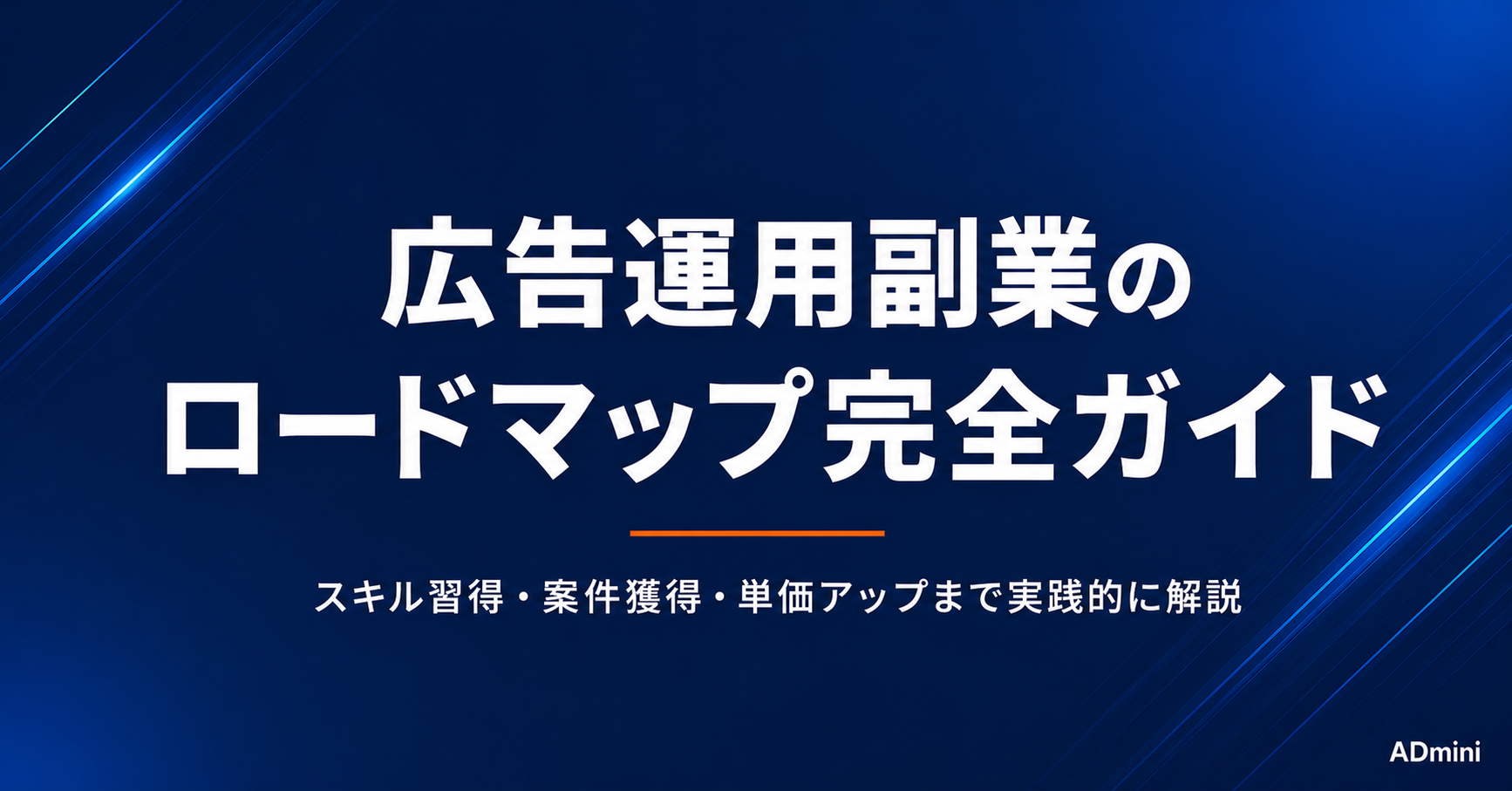広告運用の副業を始めるためのロードマップ｜スキル習得・案件獲得・単価アップまで実践的に解説