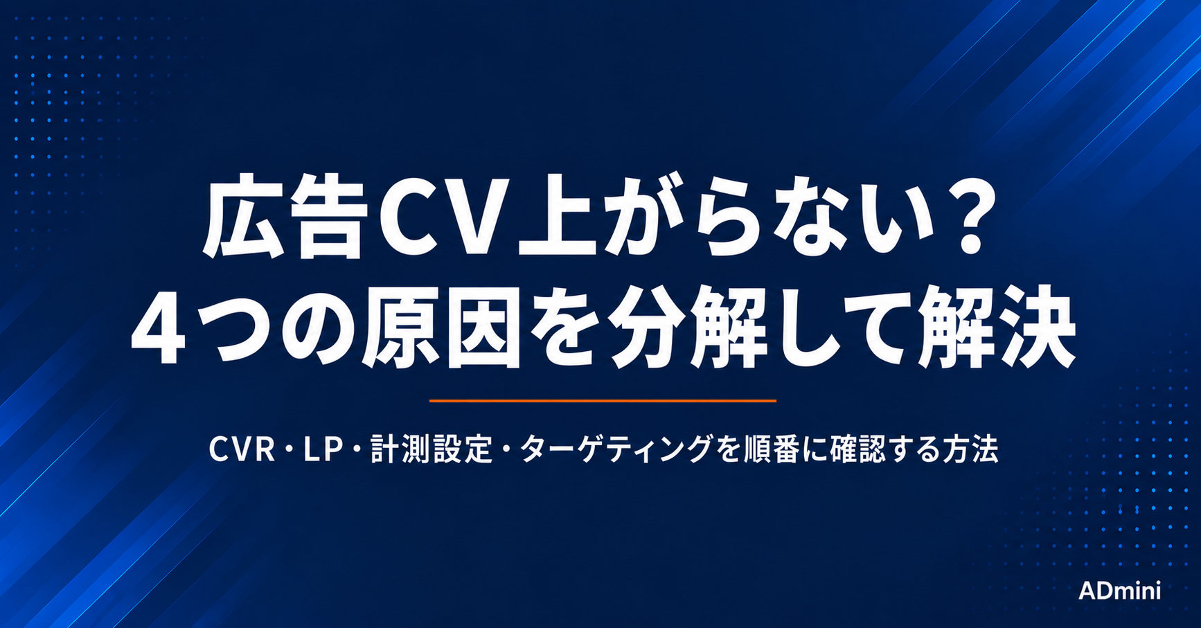 広告のコンバージョンが上がらない原因と解決策｜CVR・LP・計測設定を分解して改善する方法