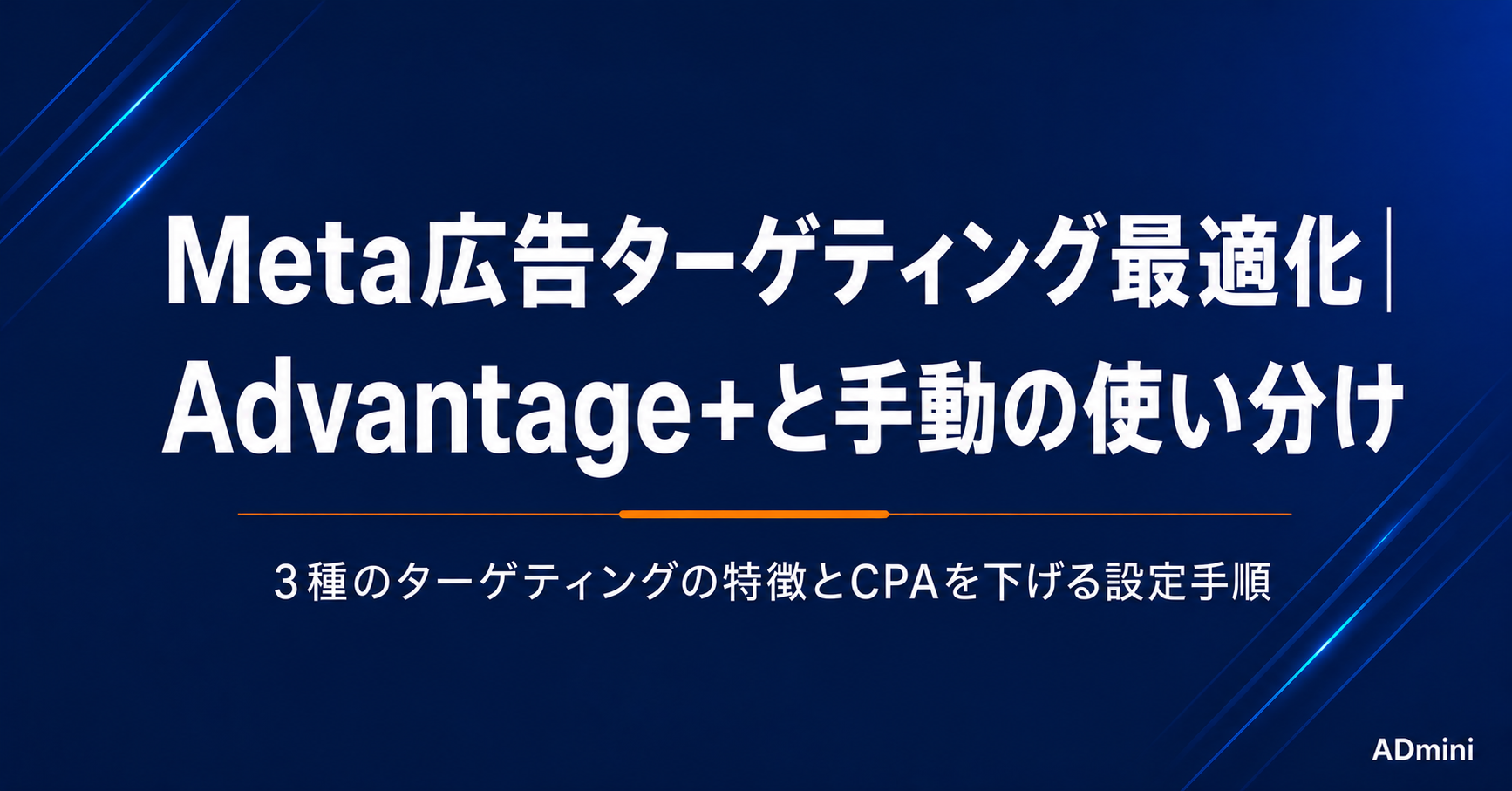Meta広告のターゲティング最適化ガイド｜Advantage+とカスタムオーディエンスの使い分けと設定手順