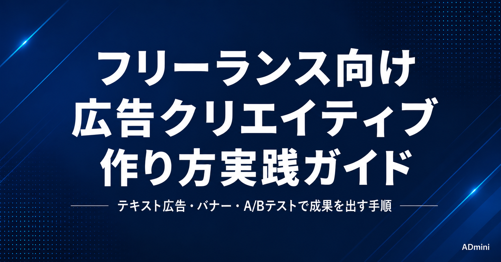 広告クリエイティブの作り方｜フリーランス・1人マーケターが成果につながるテキスト・バナー広告を制作する実践手順