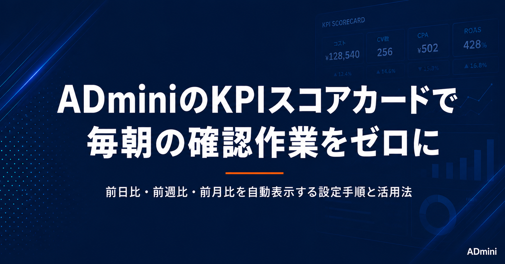 ADminiのKPIスコアカードの設定と活用方法｜前日比・前週比・前月比でKPIを毎朝自動確認する手順