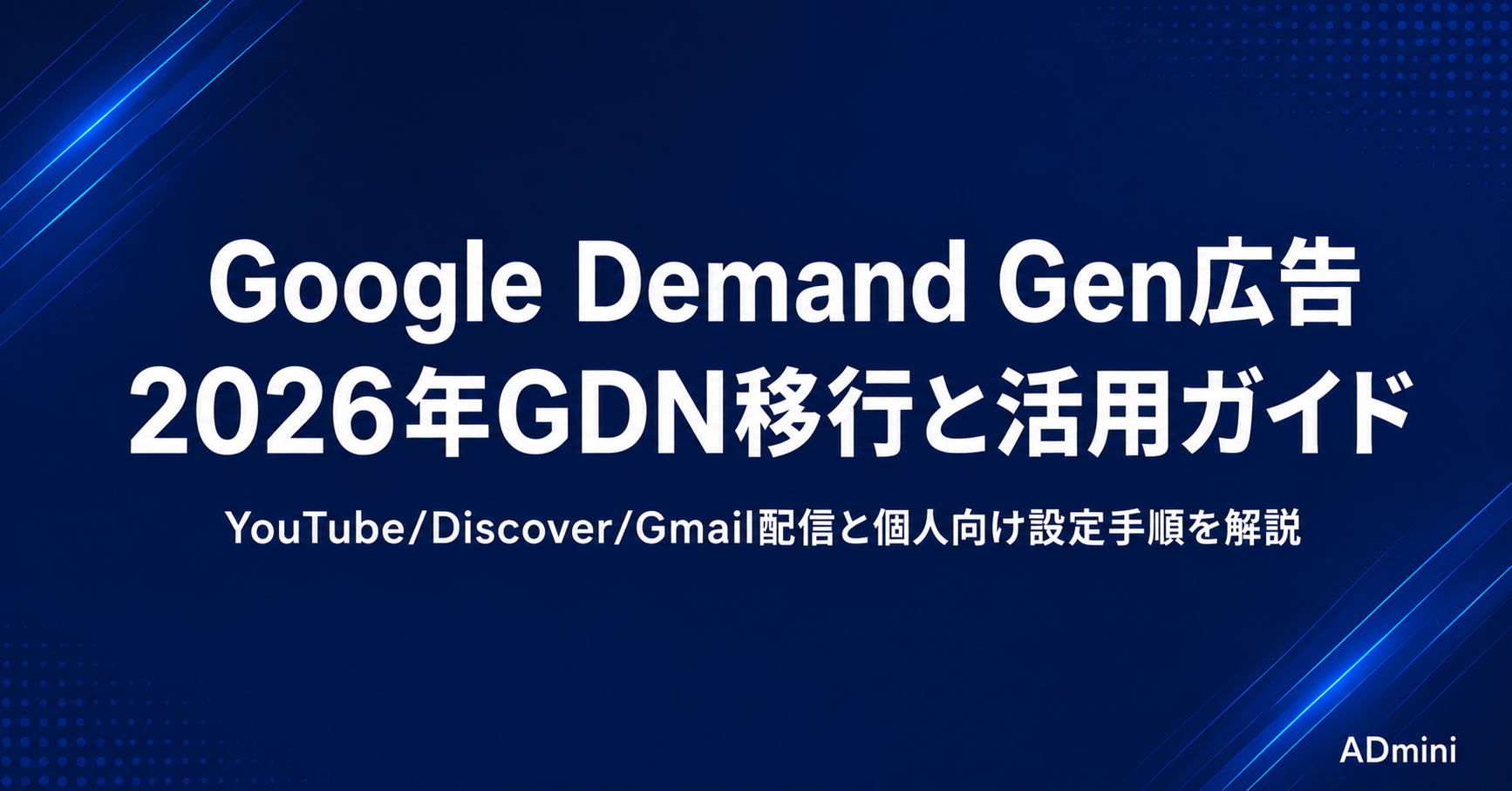 Google Demand Gen広告の使い方と活用ガイド｜2026年のGDN移行と個人・フリーランス向け設定手順