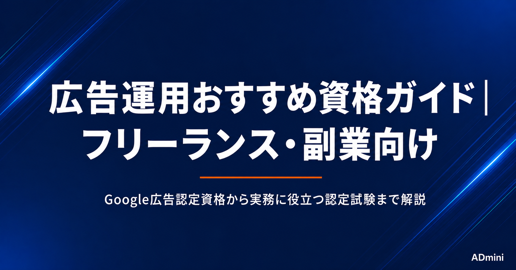 広告運用でおすすめの資格・認定試験ガイド｜フリーランス・副業に役立つGoogle広告認定資格から実務資格まで解説