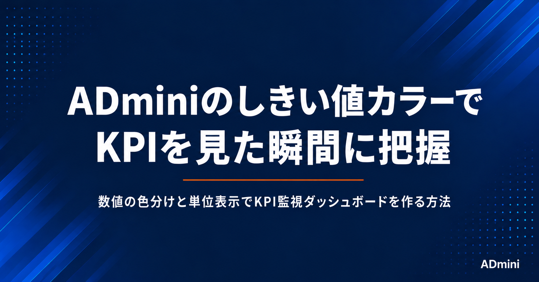 ADminiの表示フォーマット・しきい値設定の使い方｜数値の色分けと単位表示でKPI監視ダッシュボードを作る方法