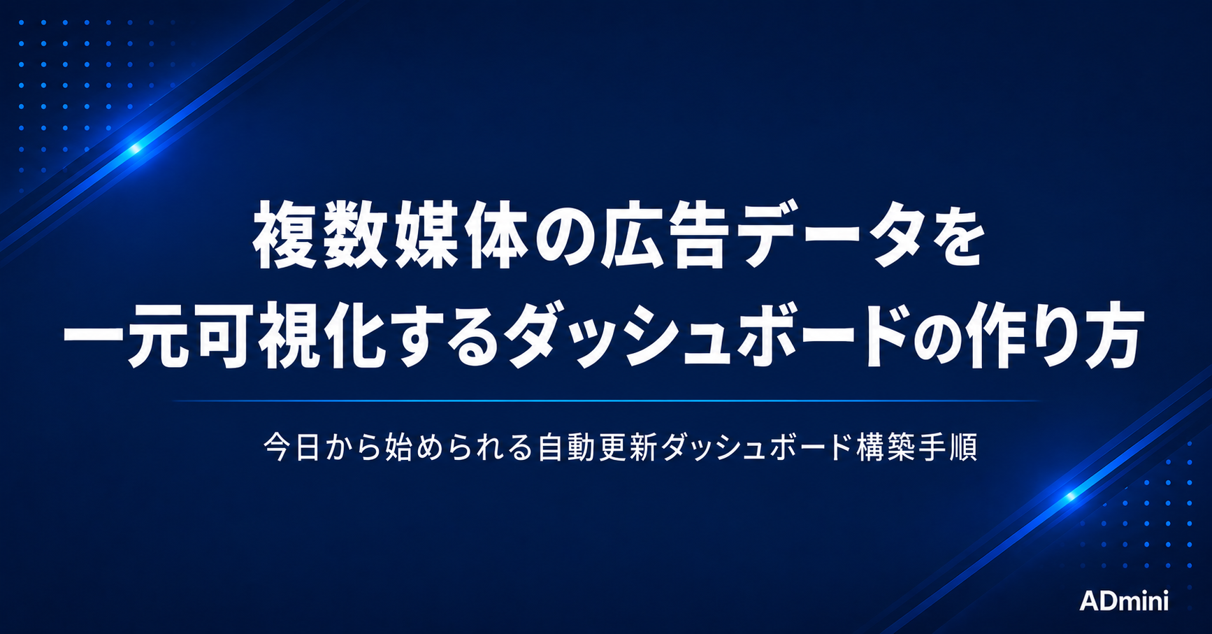 広告データのダッシュボードを作る方法｜複数媒体を一元可視化してすぐ分析できる環境を整備する手順