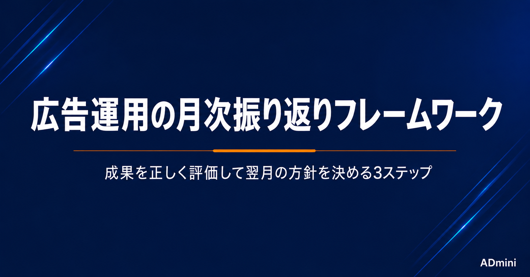 広告運用の月次振り返りの方法｜1か月の成果を正しく評価して翌月の方針を決めるフレームワーク