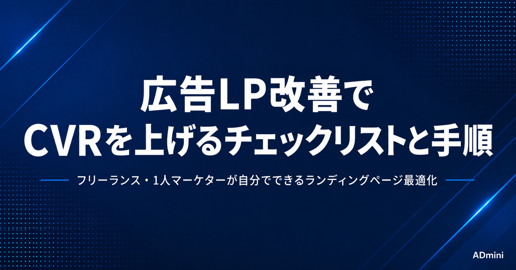 広告のランディングページ最適化（LP改善）ガイド｜CVRを上げるためのチェックポイントと改善手順